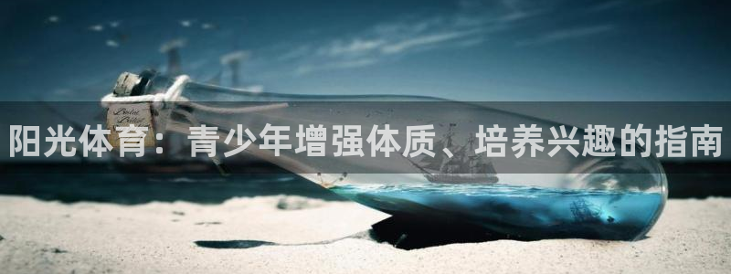 3377体育官方正版app集团E.ON:阳光体育:青少年增强