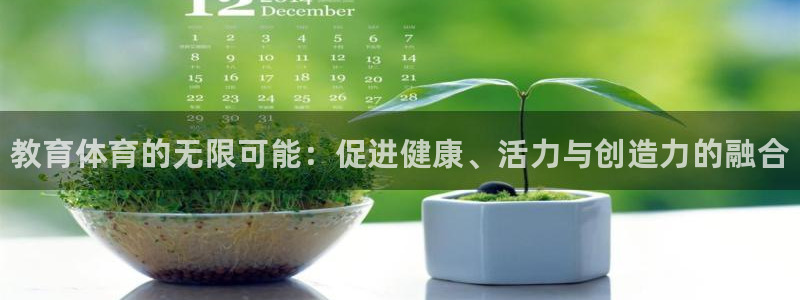3377体育官方正版app集团官网首页:教育体育的无限可能: