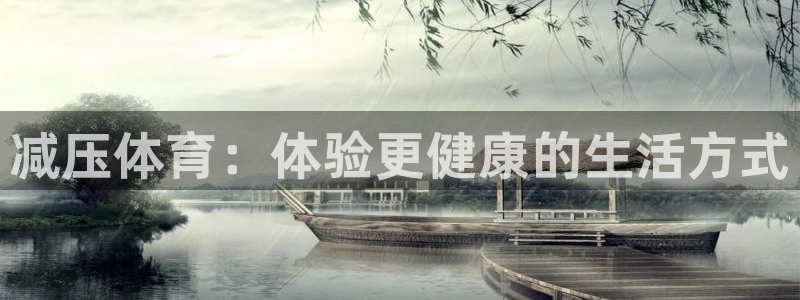 3377体育官网下载招商电话地址查询:减压体育:体验更健康的